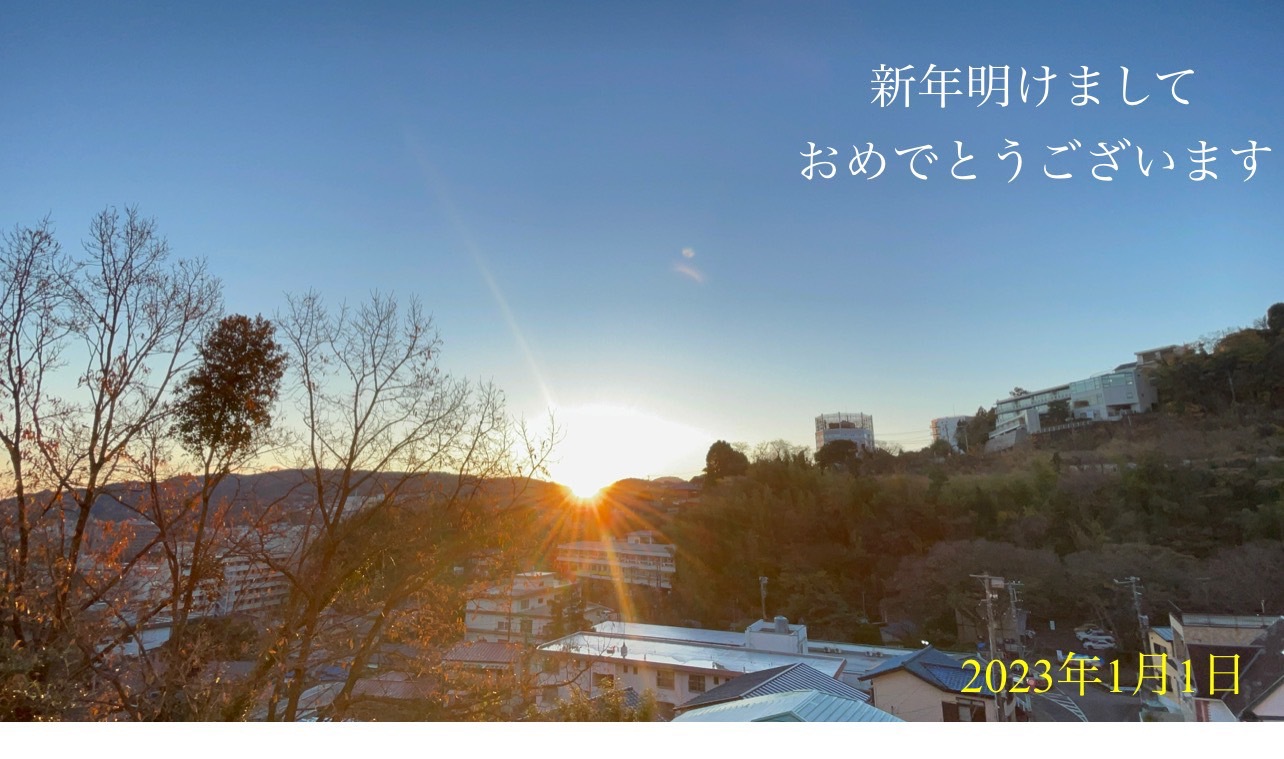 新年　明けましておめでとうございます。　今年もよろしくお願い