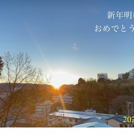 新年　明けましておめでとうございます。　今年もよろしくお願い